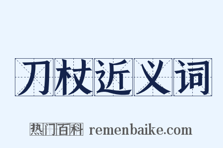 刀杖近义词是什么意思的图片